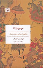 تصویر  مهابهاراتا (منظومه حماسي هند باستان)