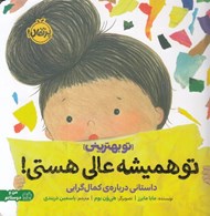 تصویر  تو هميشه عالي هستي (داستاني درباره ي كمال گرايي) / تو بهتريني