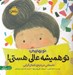 تصویر  تو هميشه عالي هستي (داستاني درباره ي كمال گرايي) / تو بهتريني