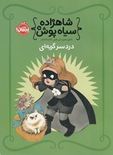 تصویر  دردسر گربه اي / شاهزاده سياه پوش 10
