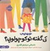 تصویر  كي گفته تو كوچولويي؟ (داستاني درباره ي قلدري) / تو بهتريني