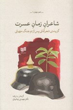تصویر  شاعران زمان عسرت (گزيده ي شعر آلماني پس از دو جنگ جهاني)