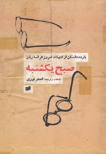 تصویر  صبح يكشنبه (يازده داستان از ادبيات امروز فرانسه زبان)