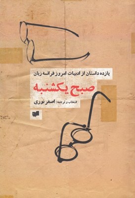 تصویر  صبح يكشنبه (يازده داستان از ادبيات امروز فرانسه زبان)