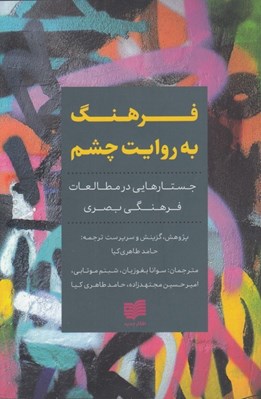 تصویر  فرهنگ به روايت چشم (جستارهايي در مطالعات فرهنگي بصري)