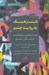 تصویر  فرهنگ به روايت چشم (جستارهايي در مطالعات فرهنگي بصري)