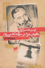 تصویر  ناقوس عزا در سوگ مي زند