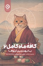 تصویر  كافه ماه كامل 2 (با بهترين آرزوها)