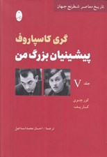 تصویر  پيشينيان بزرگ من 5 (تاريخ معاصر شطرنج جهان)