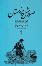 تصویر  صبور مثل بذر زمستان (فرج بعد از شدت)