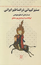 تصویر  ستيز كيهاني در اساطير ايراني (جستارهاي اسطوره پژوهي)
