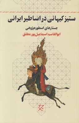 تصویر  ستيز كيهاني در اساطير ايراني (جستارهاي اسطوره پژوهي)
