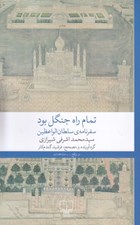 تصویر  تمام راه جنگل بود (سفرنامه ي سلطان الواعظين)