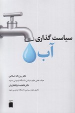 تصویر  سياست گذاري آب