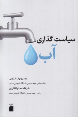 تصویر  سياست گذاري آب