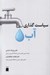 تصویر  سياست گذاري آب