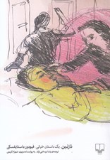 تصویر  نازنين (يك داستان خيالي)