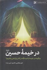 تصویر  در خيمه حسيني