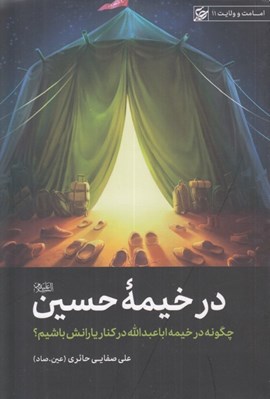 تصویر  در خيمه حسين
