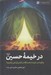 تصویر  در خيمه حسين