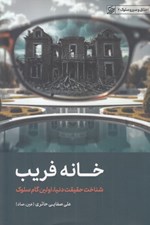 تصویر  خانه فريب (شناخت حقيقت دنيا اولين گام سلوك)