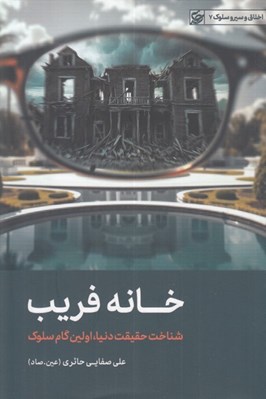تصویر  خانه فريب (شناخت حقيقت دنيا اولين گام سلوك)