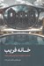 تصویر  خانه فريب (شناخت حقيقت دنيا اولين گام سلوك)