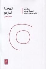 تصویر  اين جا كنار تو (ويژگي هاي تسهيلگر نوجوان با تكيه بر جهان داستان)