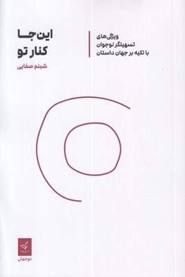 تصویر  اين جا كنار تو (ويژگي هاي تسهيلگر نوجوان با تكيه بر جهان داستان)