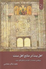 تصویر  اهل بيت در منابع اهل سنت (پژوهشي مستند در احاديث و منابع اهل سنت)