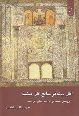 تصویر  اهل بيت در منابع اهل سنت (پژوهشي مستند در احاديث و منابع اهل سنت)
