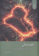 تصویر  جمرستان (سرگذشت جنبش اسلام گراي عراق)
