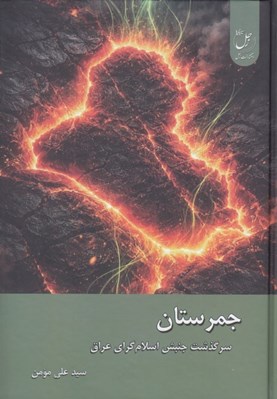 تصویر  جمرستان (سرگذشت جنبش اسلام گراي عراق)