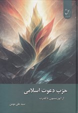 تصویر  حزب دعوت اسلامي (از اپوزيسيون تا قدرت)
