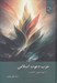 تصویر  حزب دعوت اسلامي (از اپوزيسيون تا قدرت)