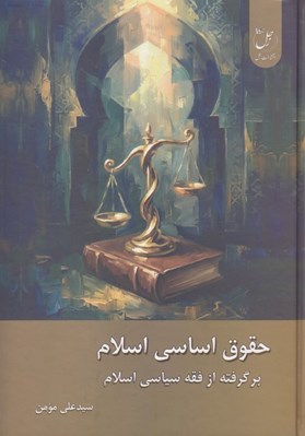 تصویر  حقوق اساسي اسلام (برگرفته از فقه سياسي اسلام)
