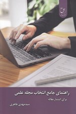 تصویر  راهنماي جامع انتخاب مجله علمي (براي انتشار مقاله)