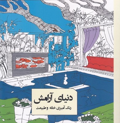 تصویر  دنياي آرامش (رنگ آميزي خانه و طبيعت)