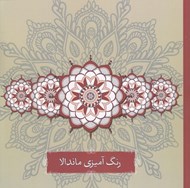 تصویر  رنگ آميزي ماندالا