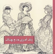 تصویر  رنگ آميزي مد و پوشاك