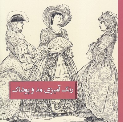 تصویر  رنگ آميزي مد و پوشاك