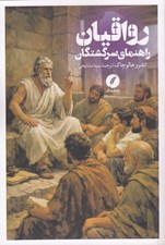 تصویر  رواقيان (راهنماي سرگشتگان)