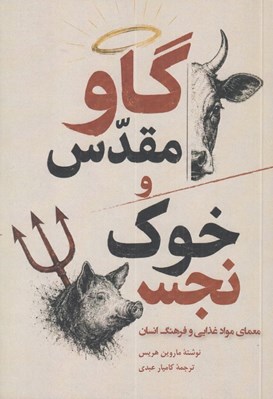 تصویر  گاو مقدس و خوك نجس (معماي مواد غذايي و فرهنگ انسان)