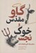 تصویر  گاو مقدس و خوك نجس (معماي مواد غذايي و فرهنگ انسان)