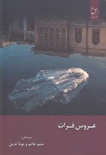 تصویر  عروس فرات