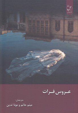 تصویر  عروس فرات