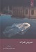 تصویر  عروس فرات