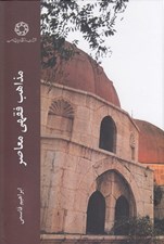 تصویر  مذاهب فقهي معاصر