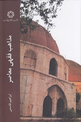تصویر  مذاهب فقهي معاصر