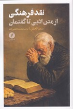 تصویر  نقد فرهنگي از متن ادبي تا گفتمان